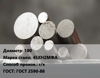Круг стальной 180 Сталь: 45ХН2МФА г/к ГОСТ: ГОСТ 2590-88
